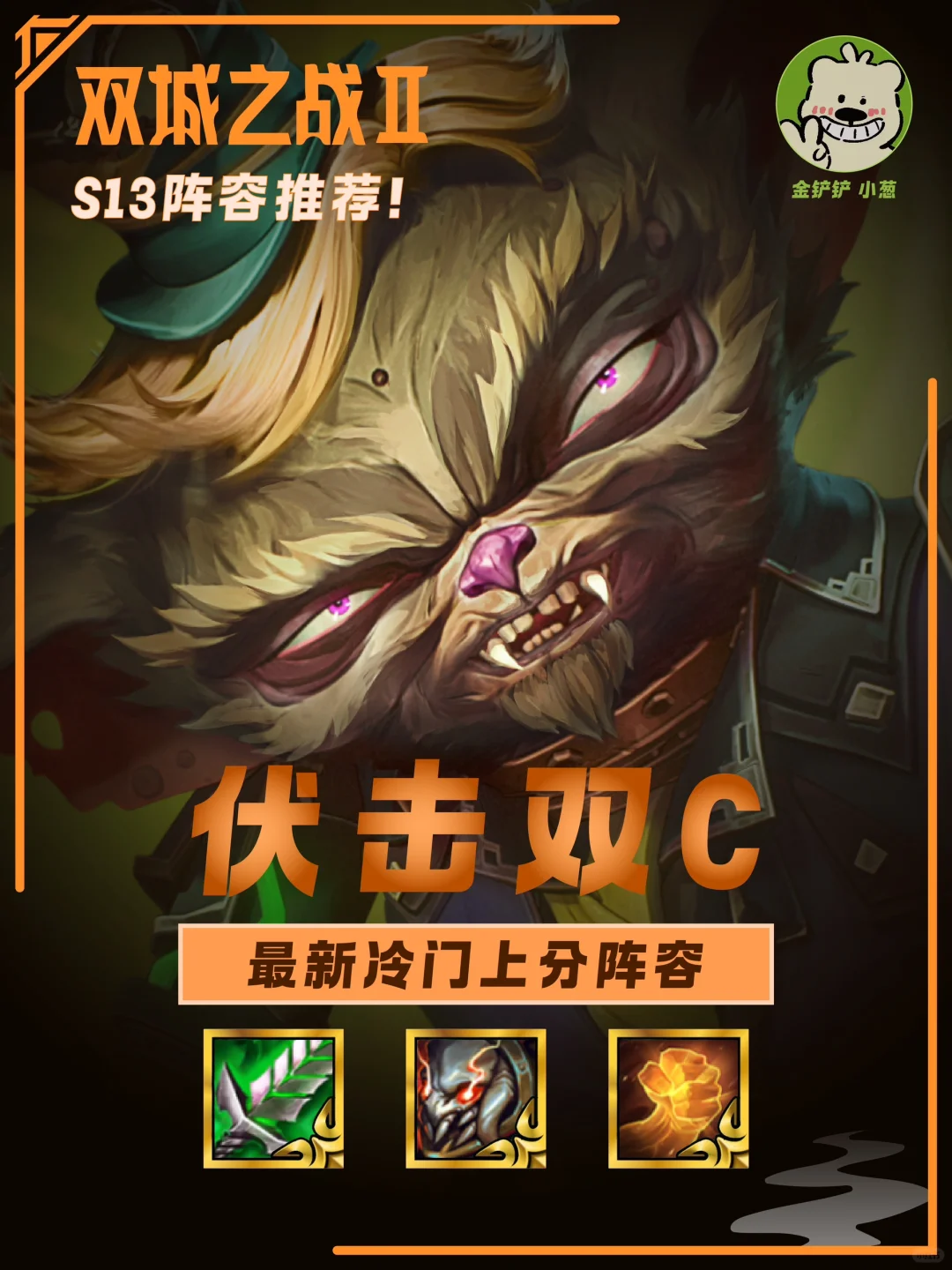版本最新强势上分阵容-伏击双C
