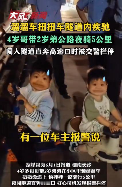 4岁哥哥带2岁弟弟夜骑5公里闯高速口！带孩子，眼睛真不能挪开一下！

事情是怎么