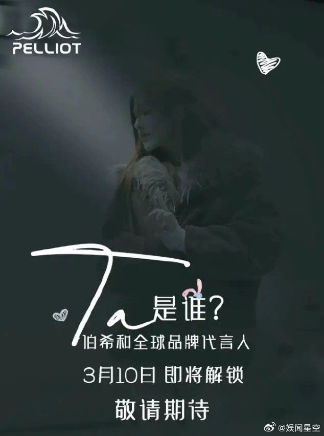 赵露思开年第七个代言即将官宣！赵露思即将官宣代言伯希和，成毅是伯希和全球品牌代言