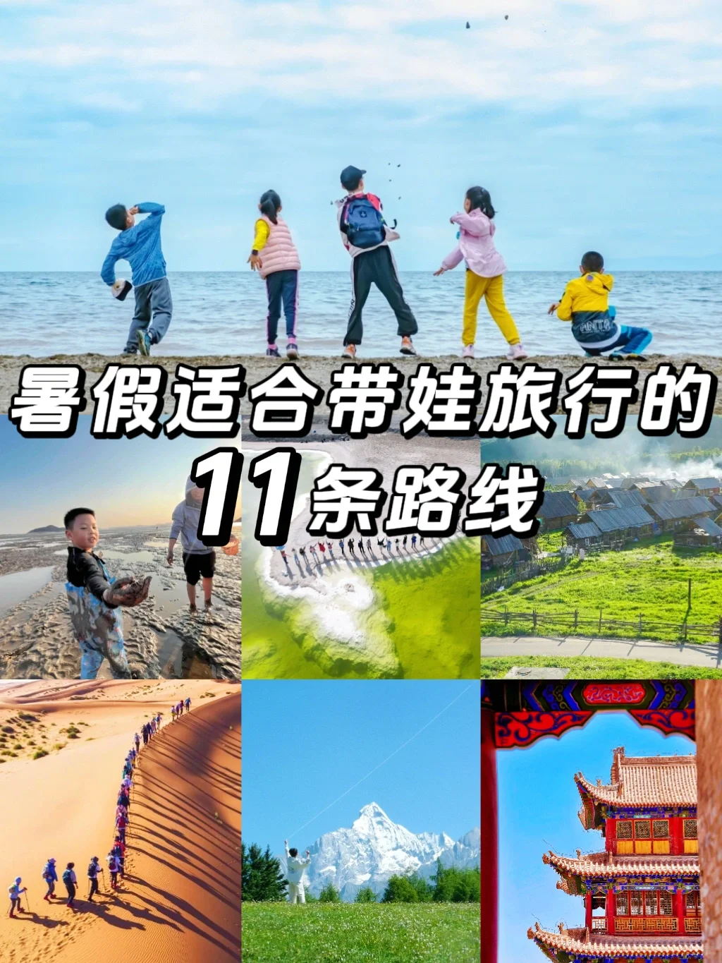 避开人流❗️推荐11条最适合带娃旅游的路线