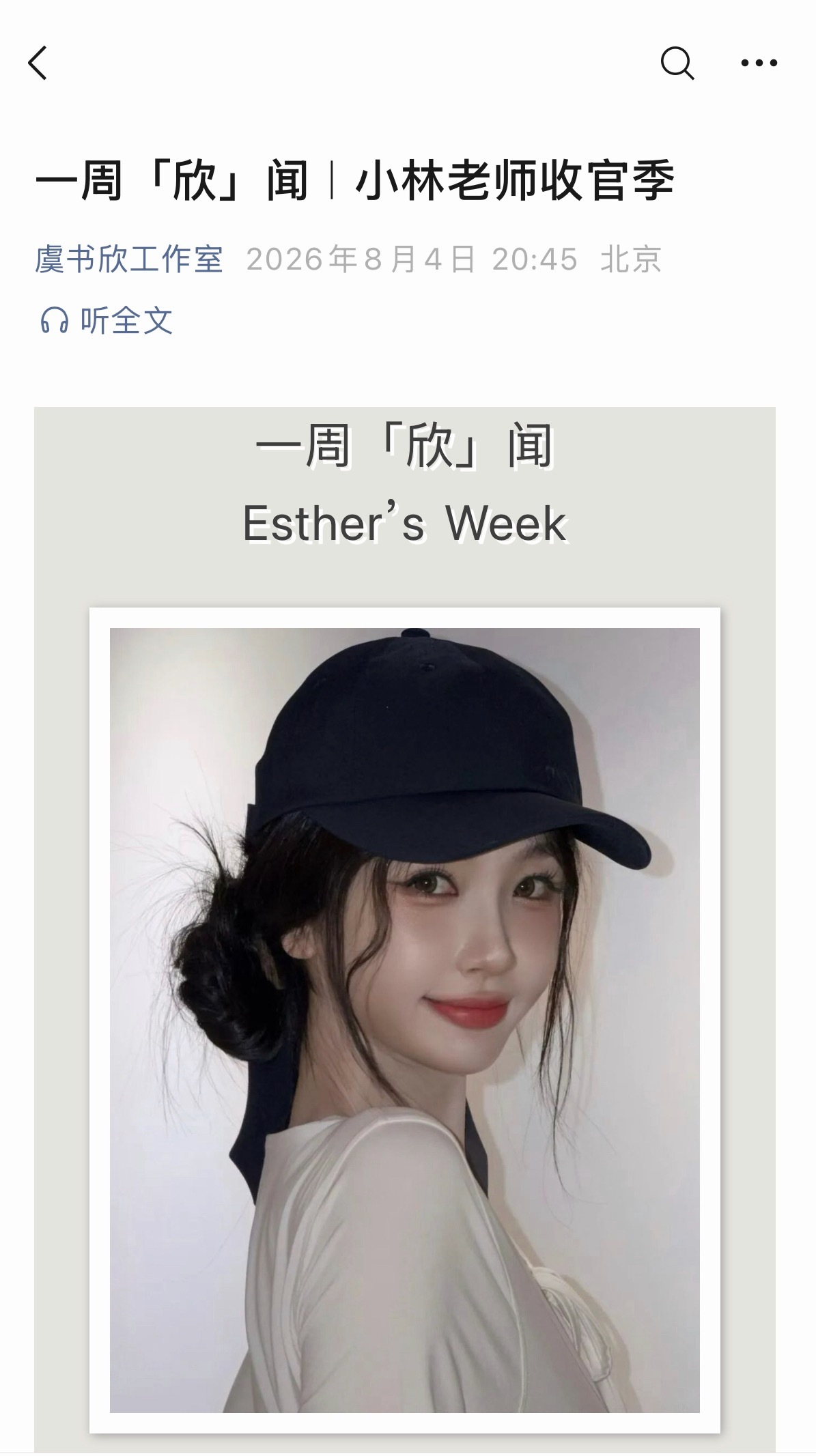 【20260804 虞书欣工作室服务号更新】一周欣闻，小林老师收官季