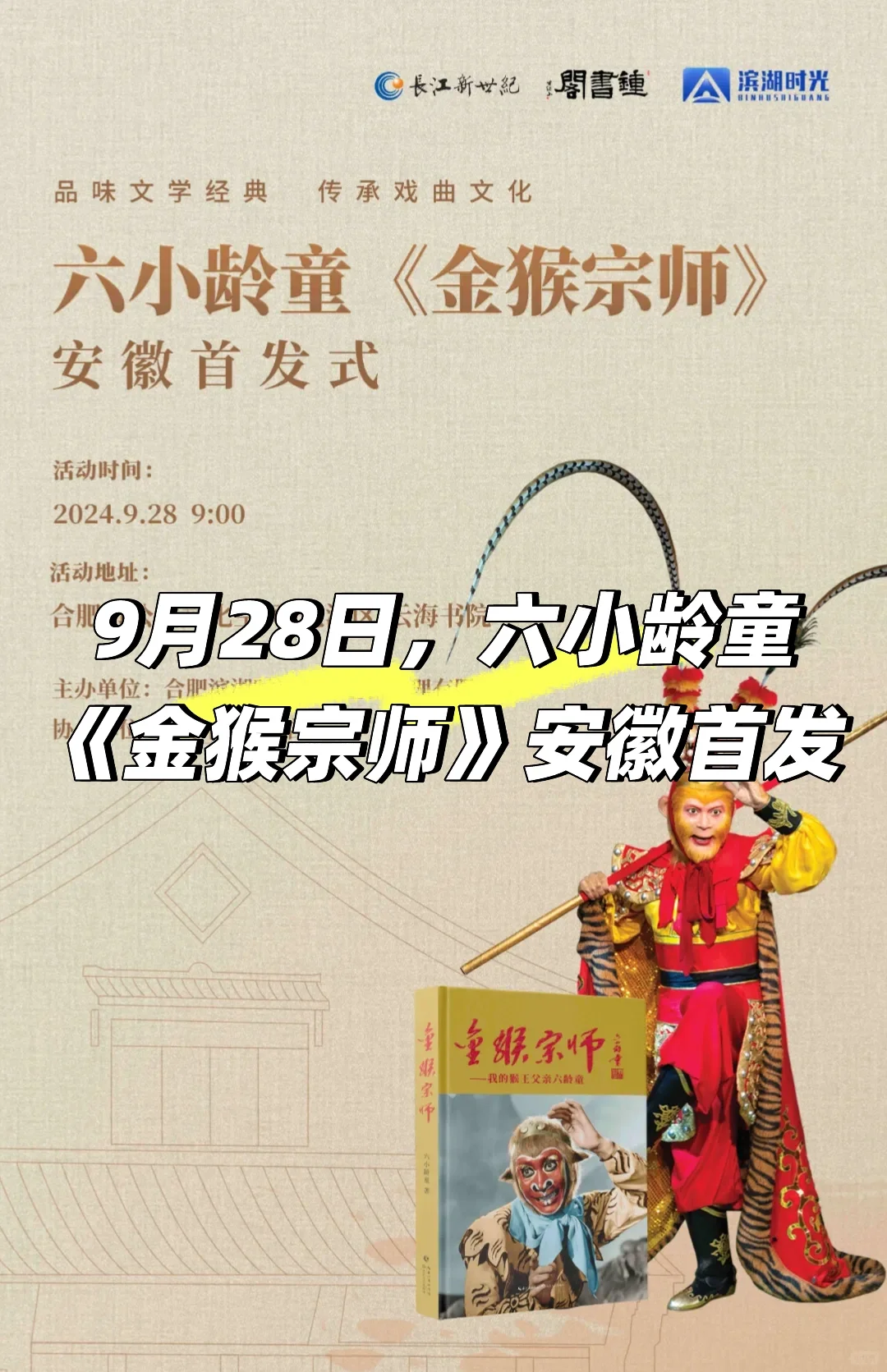 9月28日，六小龄童《金猴宗师》安徽首发✅