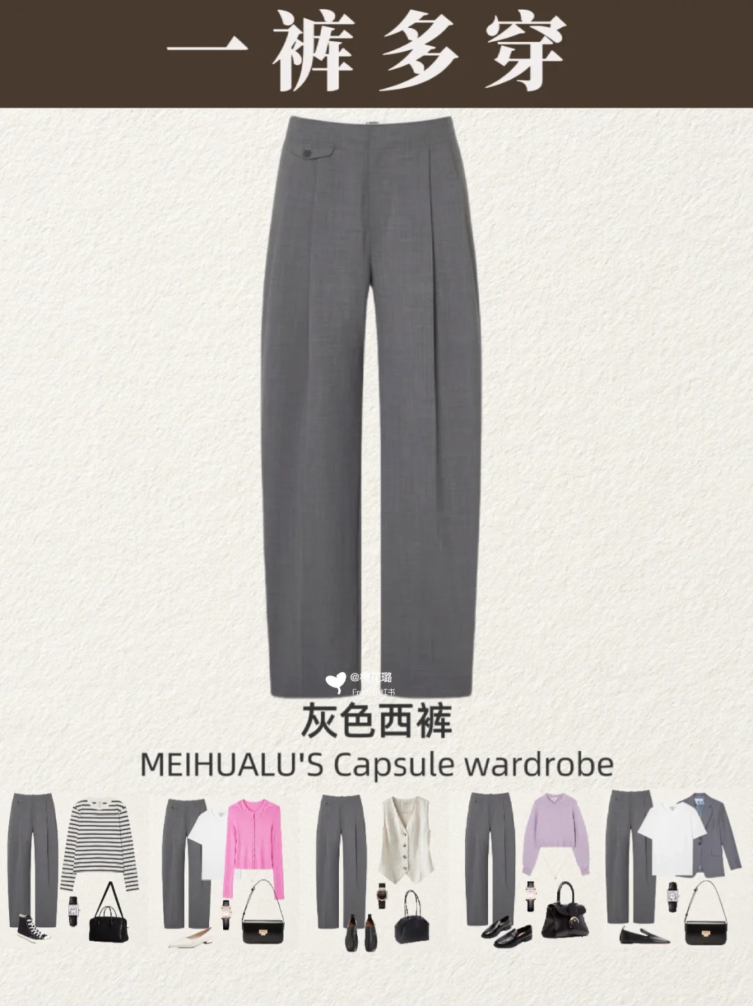 【一裤多穿】早秋｜灰色西裤7套穿搭瞬间升级