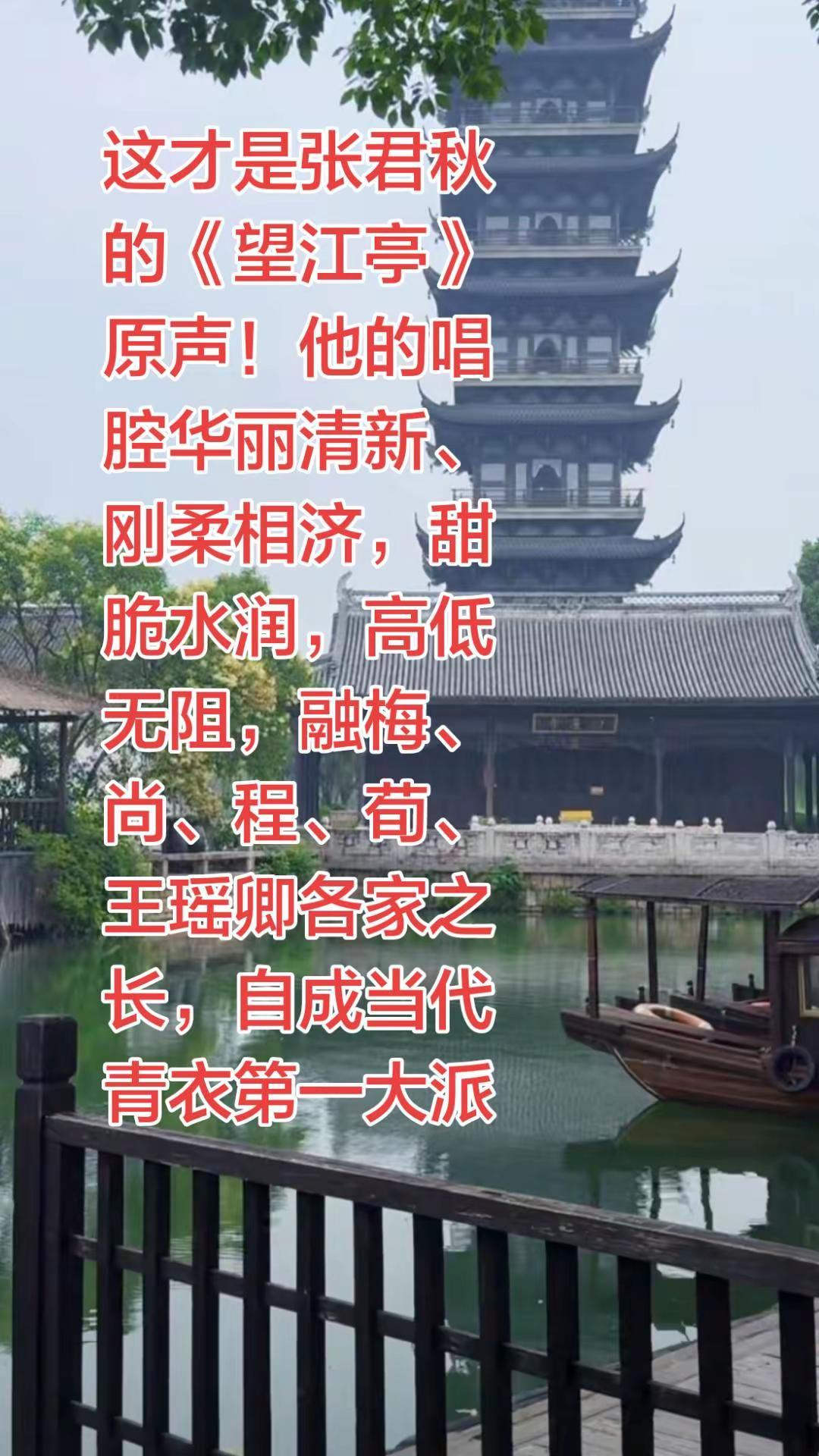 《望江亭》张君秋。这才是张君秋的《望江亭》原声！他的唱腔华丽清新、刚柔相济，甜脆