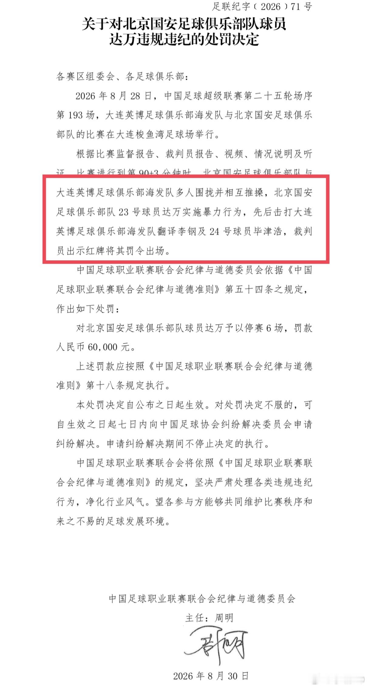 中足联开的罚单，明确了大连英博与北京国安比赛尾声阶段发生冲突时，实施暴力行为的人