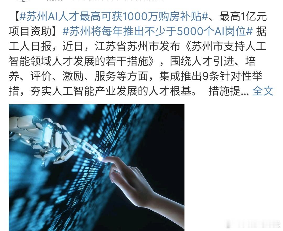 苏州AI人才最高可获1000万购房补贴苏州Ai人才最高可获得1000万购房补贴，