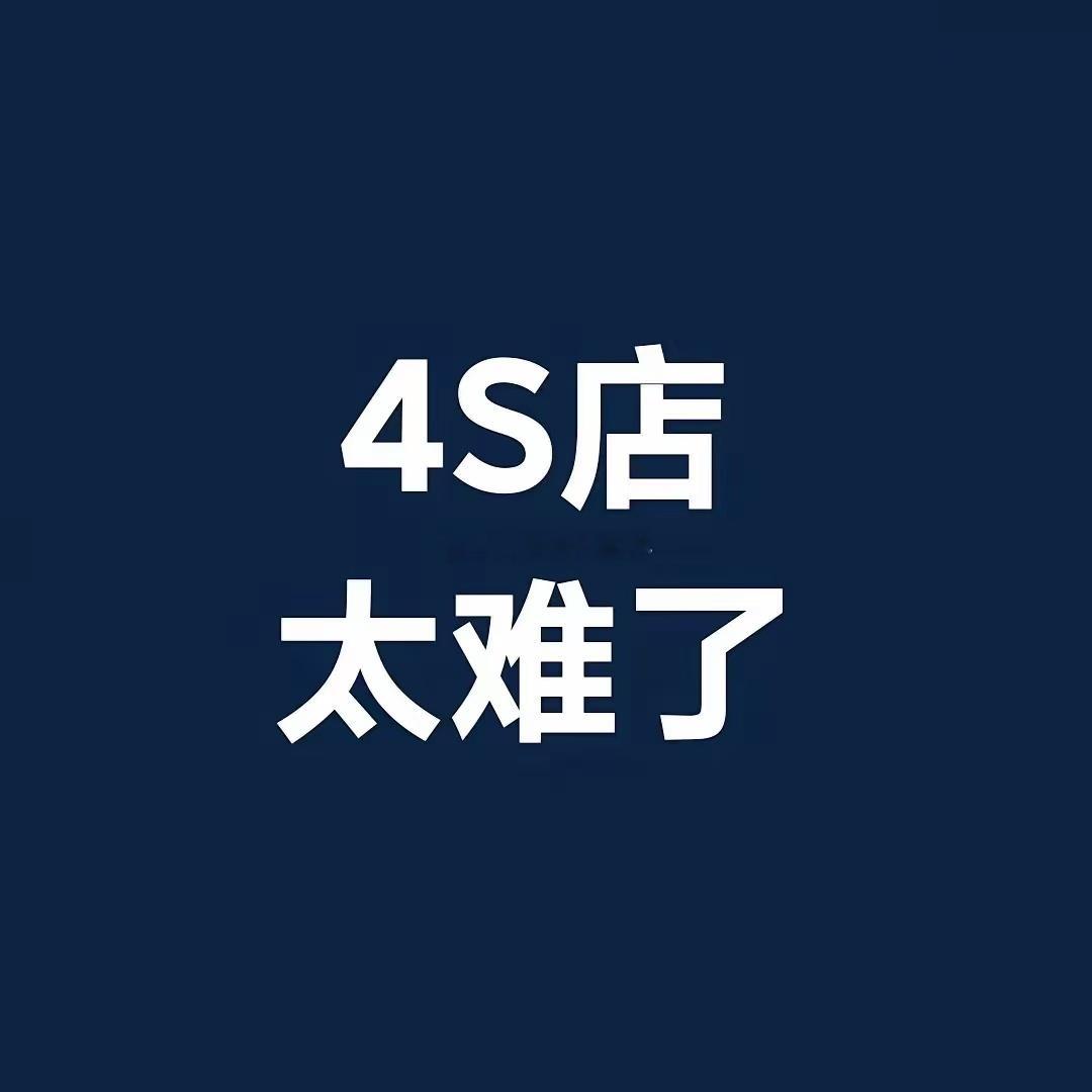 关停并转成为4S店的常态~~~去年底到现在我们这撤店的新能源4S店至少有三家，其