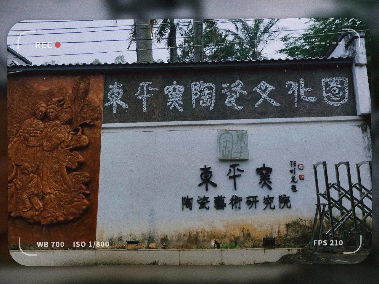 参观惠州市东平古窑有感
文/黄怀源（广东）

屯里古窑藏，青砖黛瓦墙。
陶泥传气