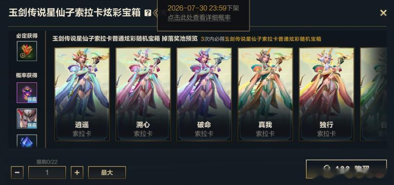 lol手游碧空悠游 玉剑传说 星仙子 索拉卡炫彩宝箱！活动期间，玉剑传说 星仙子