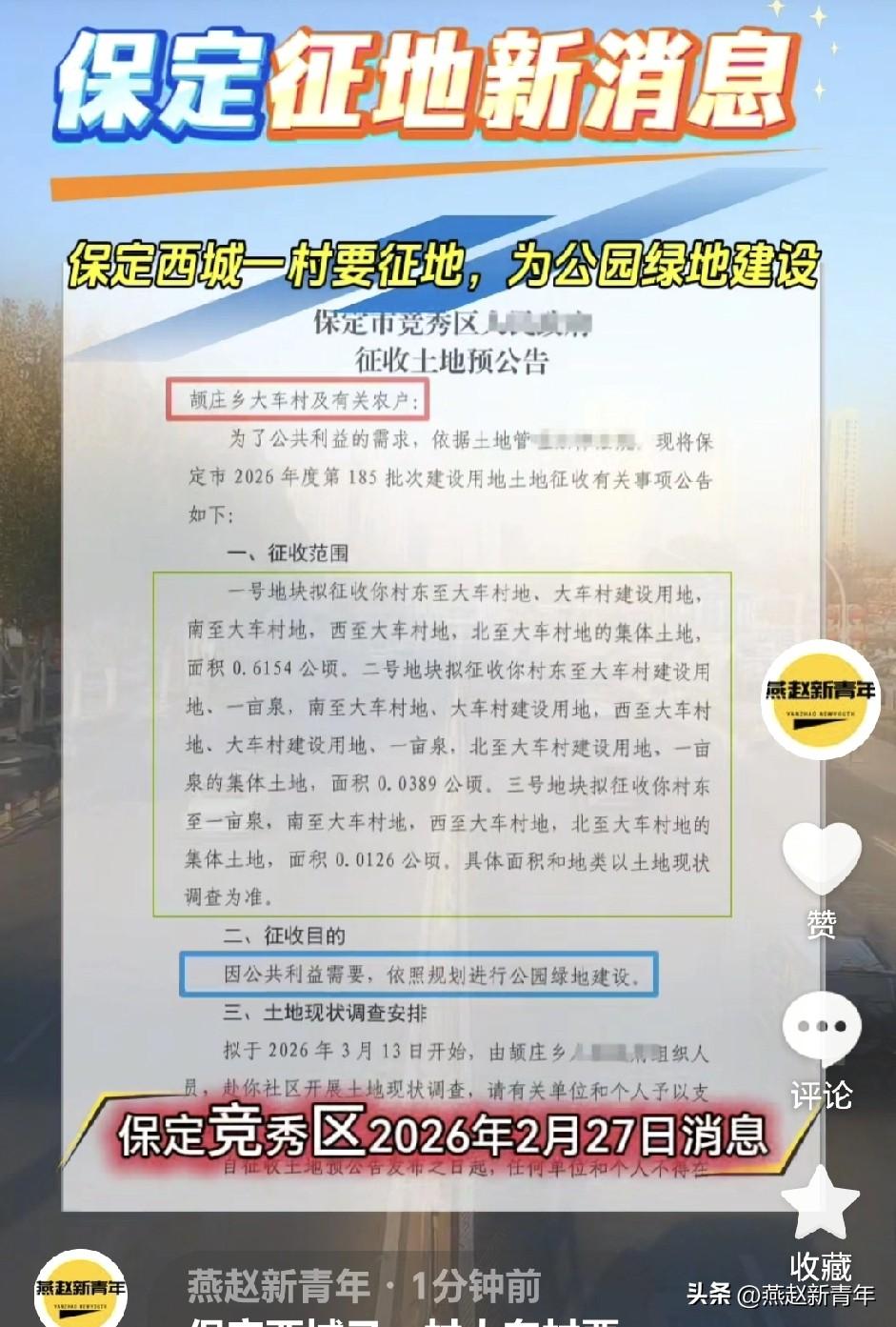 保定西城又一村大车村要征地了，用途为公园绿地建设，知道是什么项目吗？！可能是环城