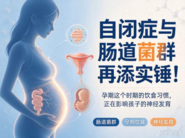 自闭症风险藏在孕期肠道里！抓住重要阶段，饮食关乎孩子大脑健康
