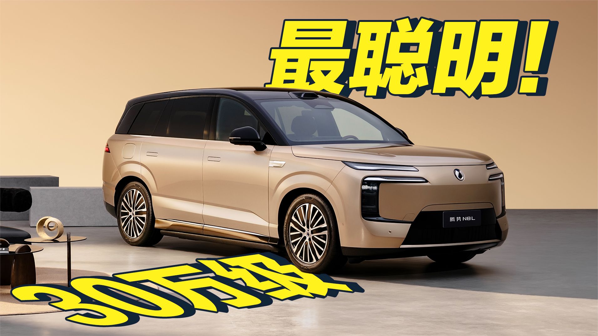 首搭AI超级智能体迪迪虾，腾势N8L纯电上市29.98万元起