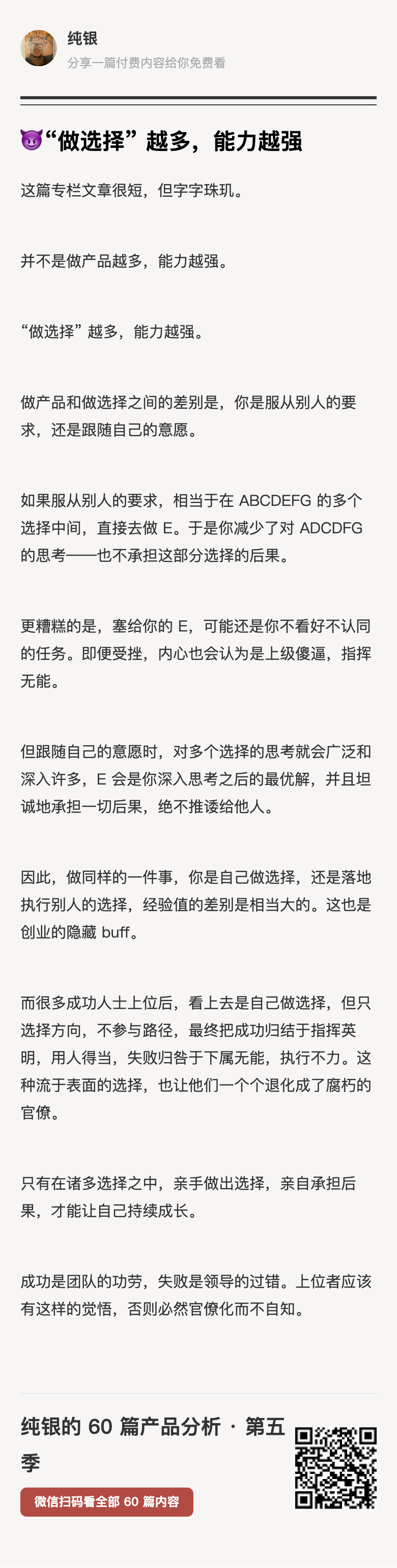 这篇专栏文章很短，但字字珠玑。并不是做产品越多，能力越强。“做选择” 越多，能力