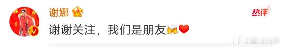 #曝杨天真签了谢娜张杰#有媒体爆料杨天真签了谢娜和张杰，谢娜上线回应：谢谢关注，