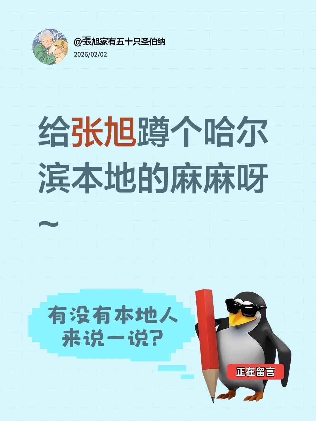 给張旭找个麻麻。给张旭蹲个哈尔滨本地的麻麻呀~