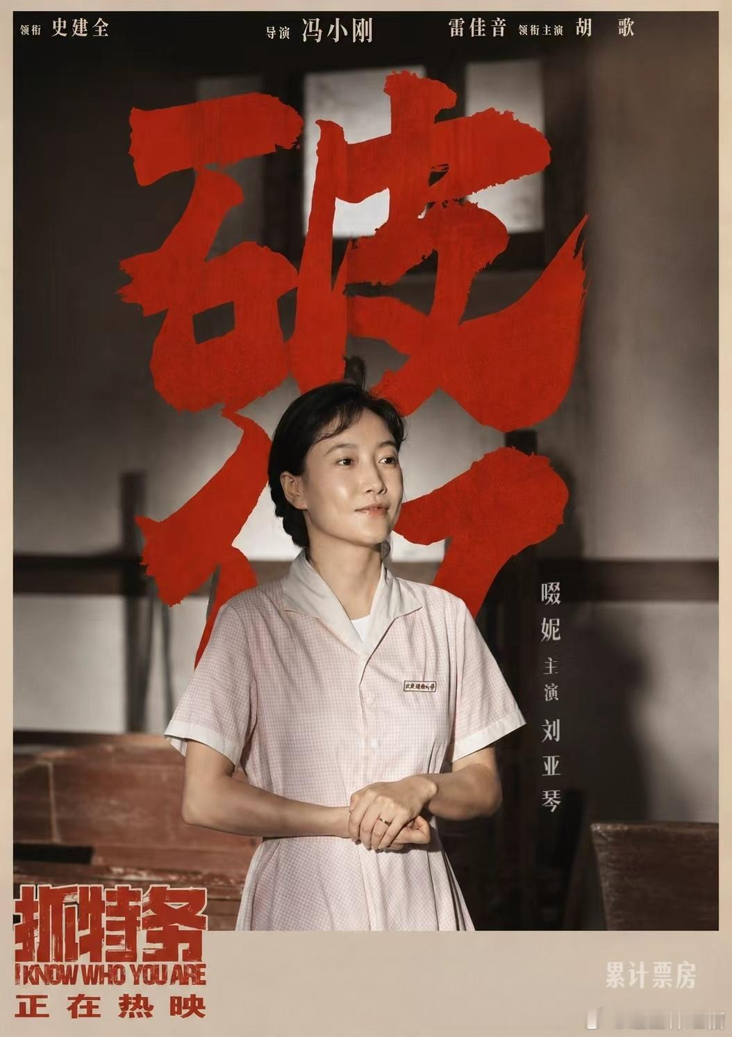 电影抓特务抓特务票房破亿 上映十余天票房顺利破亿，啜妮用心打磨角色细节，从神态到