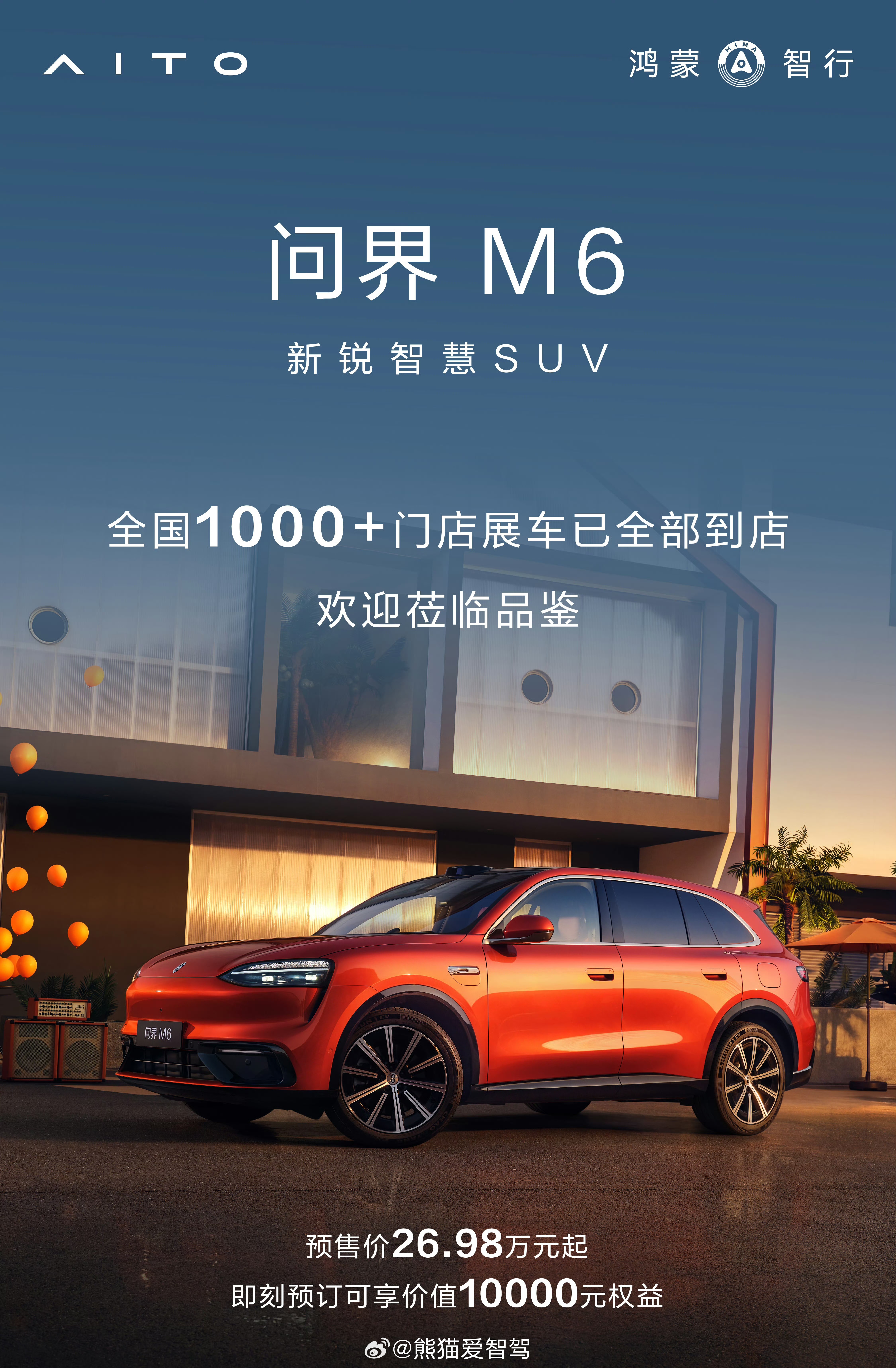 问界m6新锐王牌 不错呀，全国1000+门店展车已经到店了，试驾车应该也差不多了