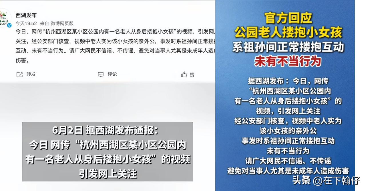 6月2日，网传“杭州西湖区某小区公园内一名老人从身后搂抱小女孩”，迅速引发大量关