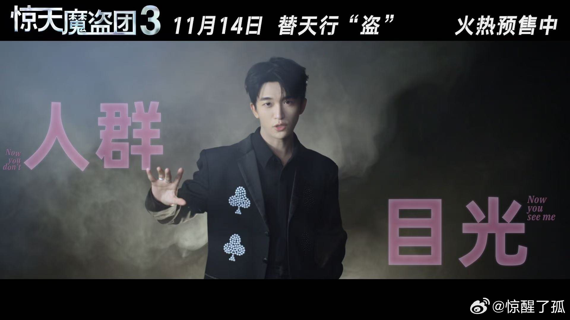 黄子弘凡惊天魔盗团3推广曲MV 这首推广曲不仅好听，还让人对电影充满期待，旋律中