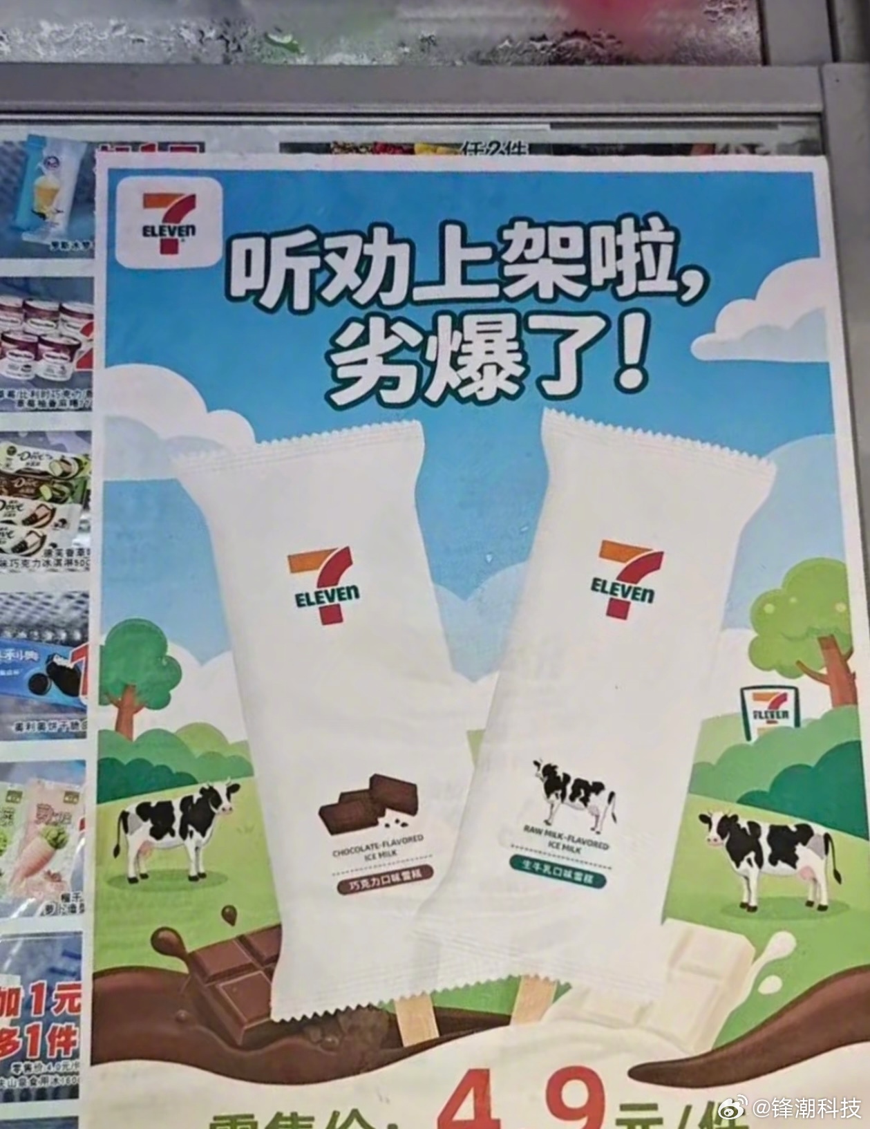 711雪糕海报，把夯爆了打错字成劣爆了……夯爆了没兴趣，劣爆了那高低得来一根尝尝