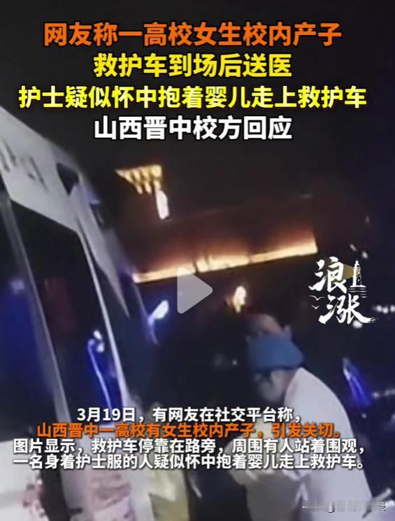 据多方信源显示，3月19日下午，晋中师范高等专科学校某女生疑似在卫生间分娩。目击