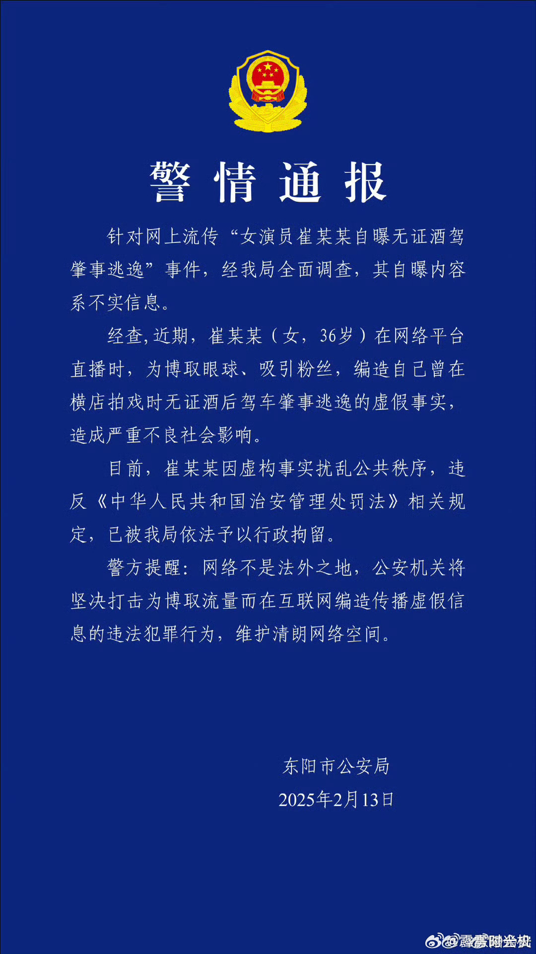 崔漫莉被行政拘留警方通报崔漫莉（甄嬛传中饰演余莺儿的演员）自曝无证酒驾肇事逃逸事