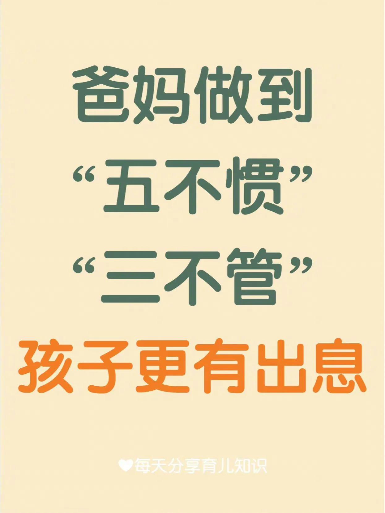 “五不惯”“三不管”，孩子将来更有出息
