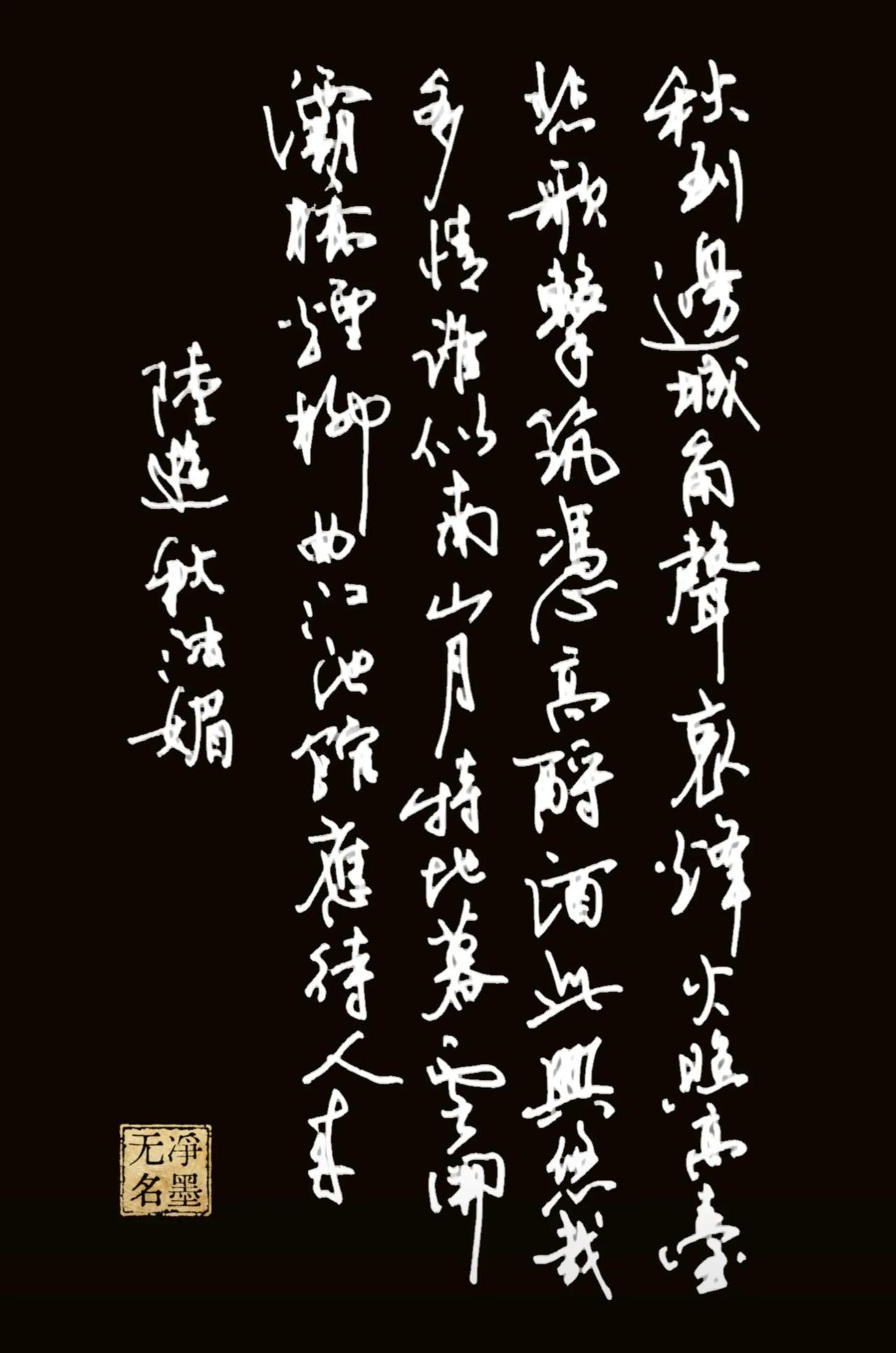 继续继续继续！
一、书法文字释读
正文（陆游《秋波媚·七月十六日晚登高兴亭望长安