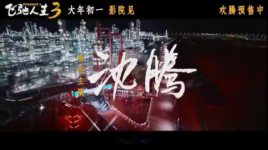 电影飞驰人生3预售开启就连沈腾也要抢飞驰3的票 拼手速版预告全程笑点，沈腾被兄弟