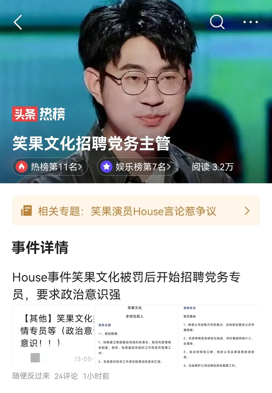 笑果从House脱口秀暴雷、公司被爆击的晕眩中缓过来之后，第一个动作居然是招聘党