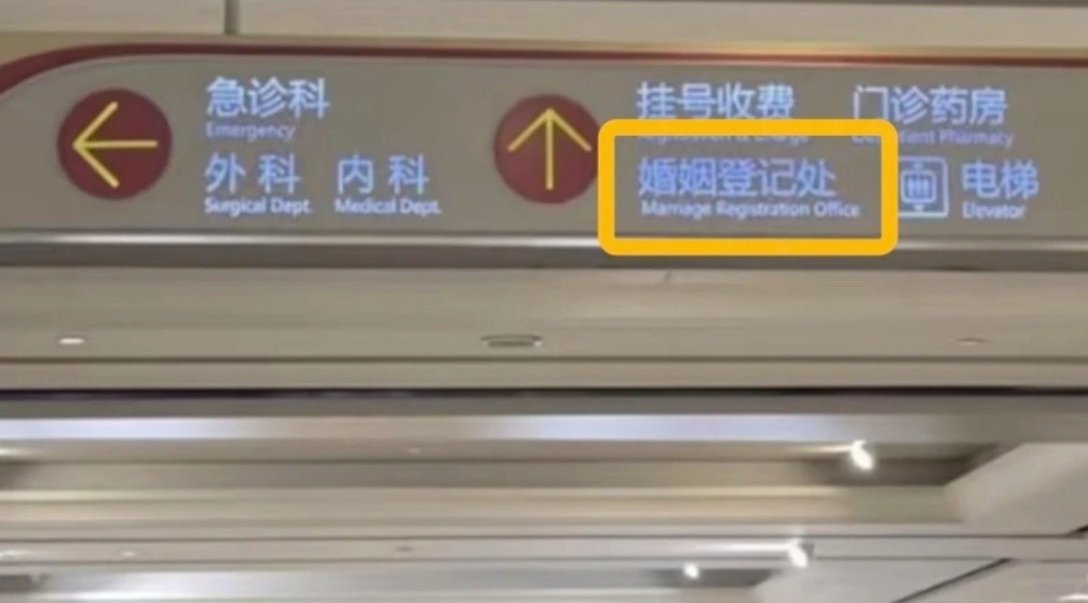 淄博临淄把结婚登记搬进妇幼保健院三楼，婚检完转身领证，不用民政局医院两头跑——而