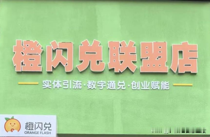 首家橙闪兑联盟店，今日正式启动！橙闪兑 

一个新的商业联结，一次实体的集体焕新