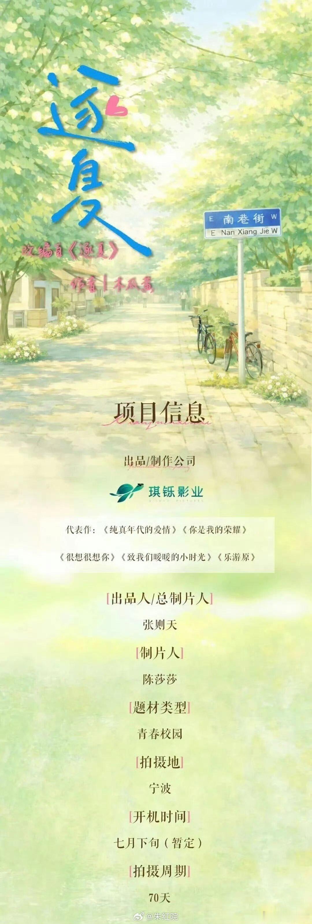 🍉爱奇艺青春剧《逐夏》领衔主演：沈羽洁  张康乐【按姓氏笔画顺序排列】主演：于