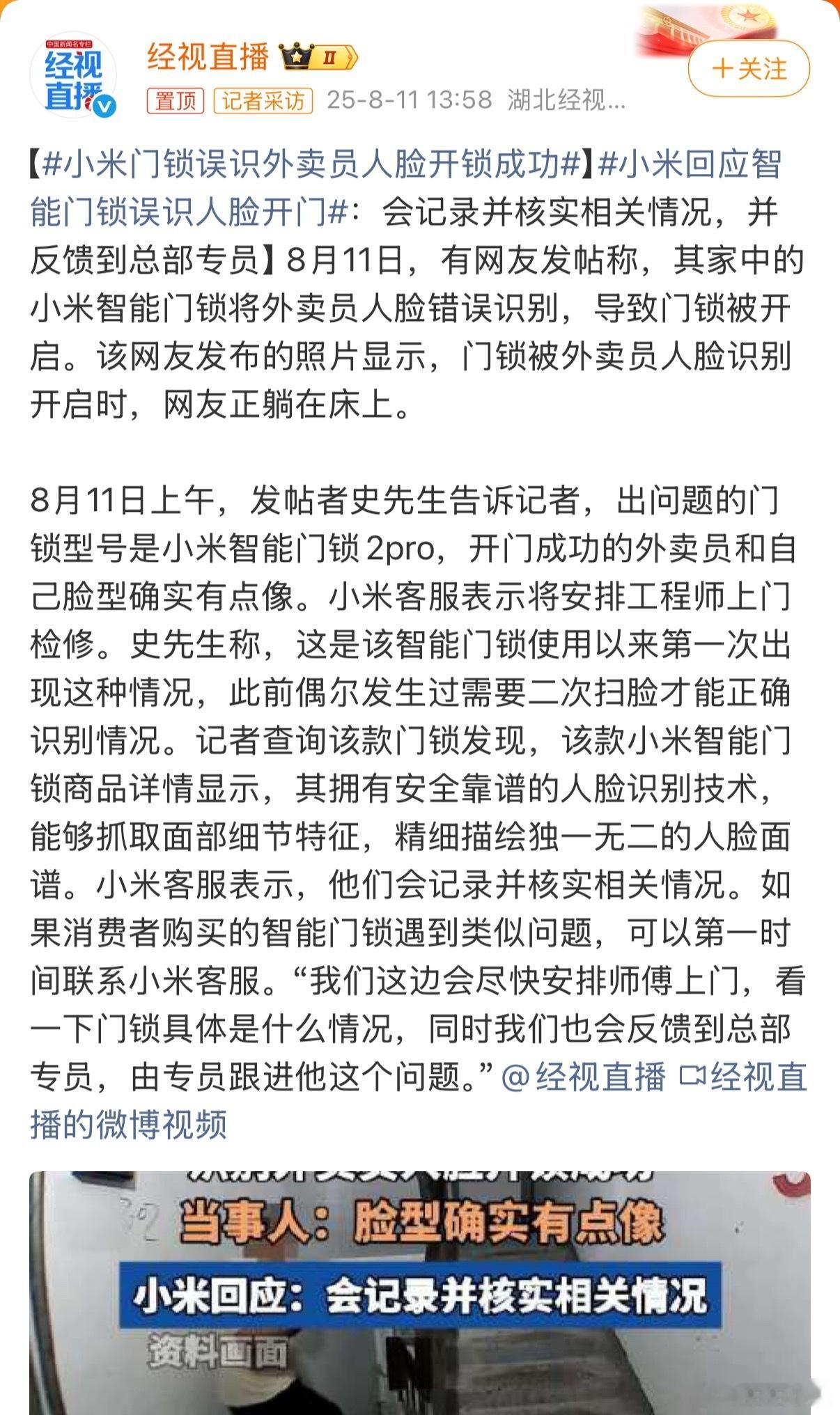 小米门锁误识外卖员人脸开锁成功我就纳闷了，如果这事不是小米还会发酵的那么快吗？看