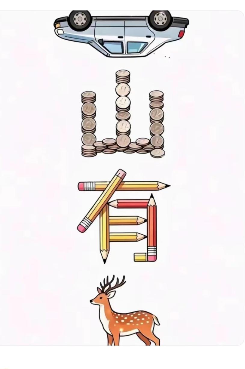 〔看图猜词语语〕图中隐藏词语。你能看出来吗？拭目以待。温馨提示：谐音猜七个字。