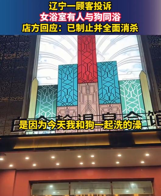 离谱到家了！辽宁一顾客投诉女浴室有人与狗同浴。

7月21号晚上，辽宁丹东东港市