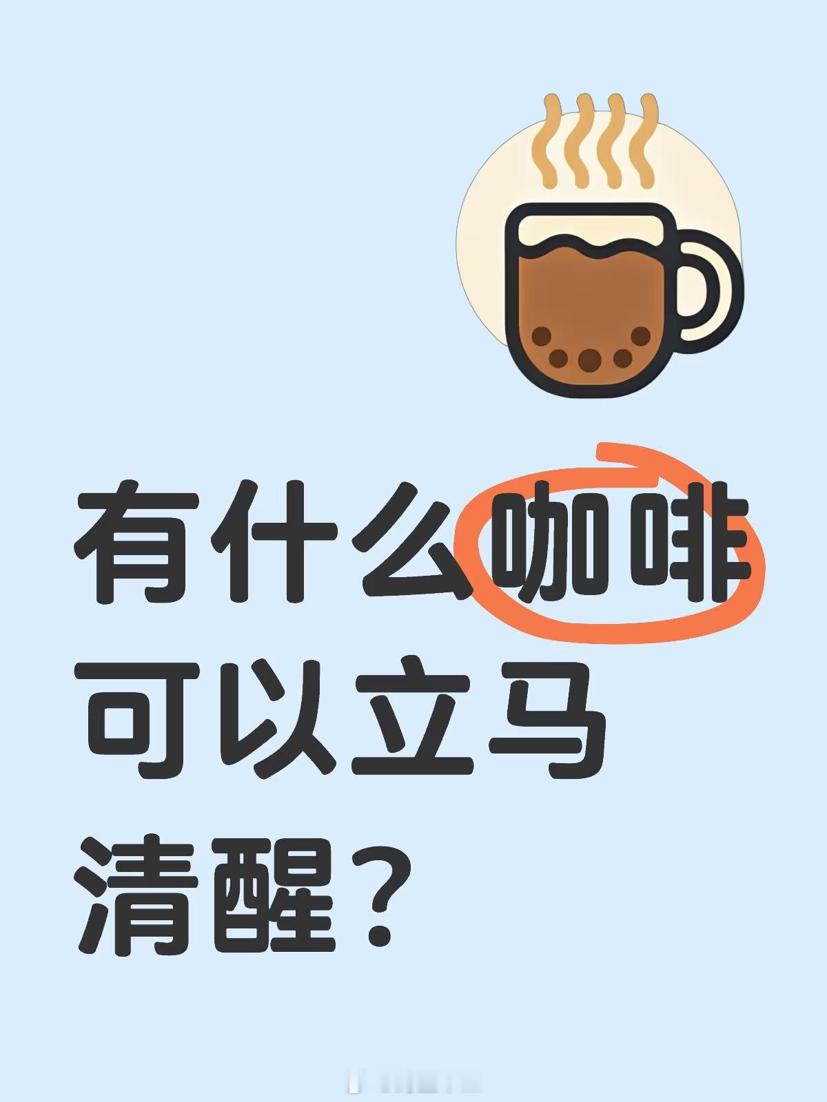 建议在午睡前喝咖啡咖啡不能帮你清醒，只能预防瞌睡！1.原理是咖啡因冒充腺苷，提前