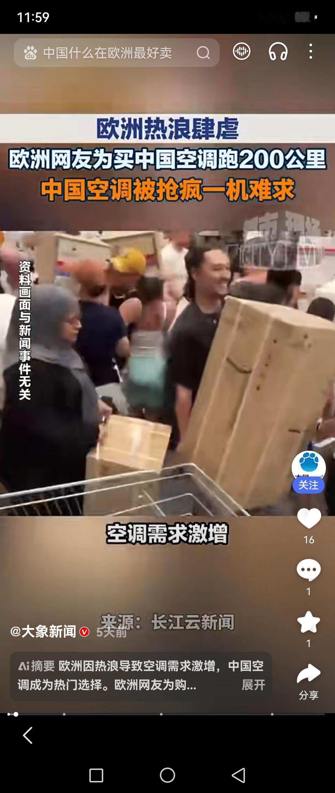 有感于欧洲哄抢中国免安装空调现场

说什么绅士风度，
说什么淑女持矜，
在热浪面