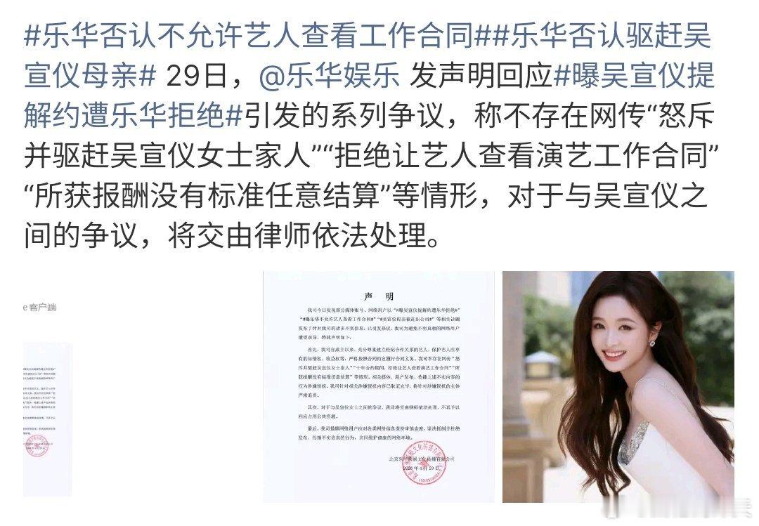 乐华否认不允许艺人查看工作合同乐华否认不允许艺人查看工作合同，还有消息称吴宣仪母