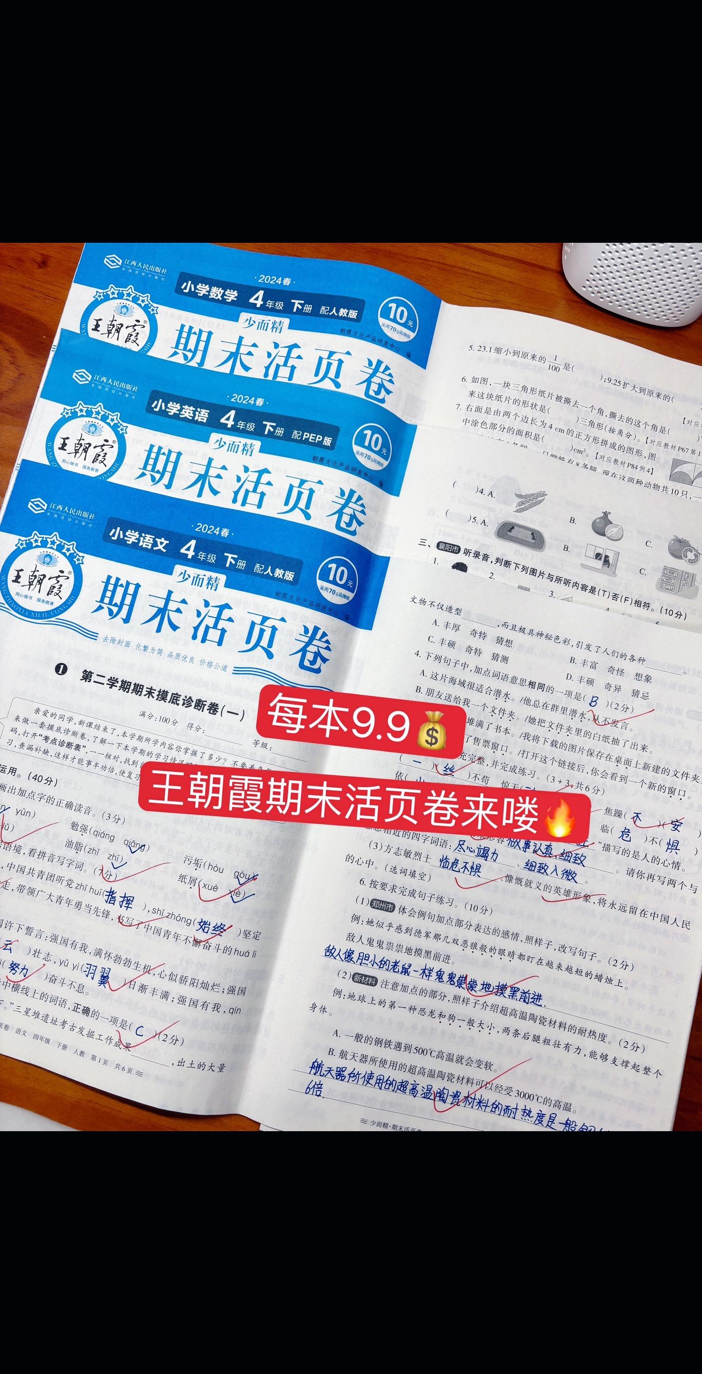 王朝霞期末测试卷！四年级儿子每年都在用的专为孩子的期末复习，查漏补缺夯实基础，题型丰富，做到全面提升