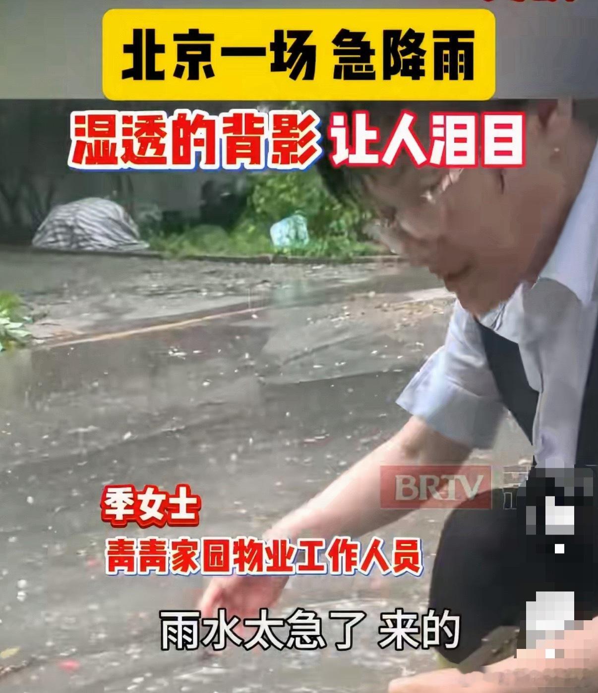 北京雨下得快他们手更快8月7日下午北京朝阳区突降短时急雨，积水快速上涨的同一时刻