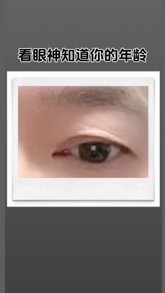 看眼神知道你的年龄。
外表年龄：43岁。心理年龄：17岁。