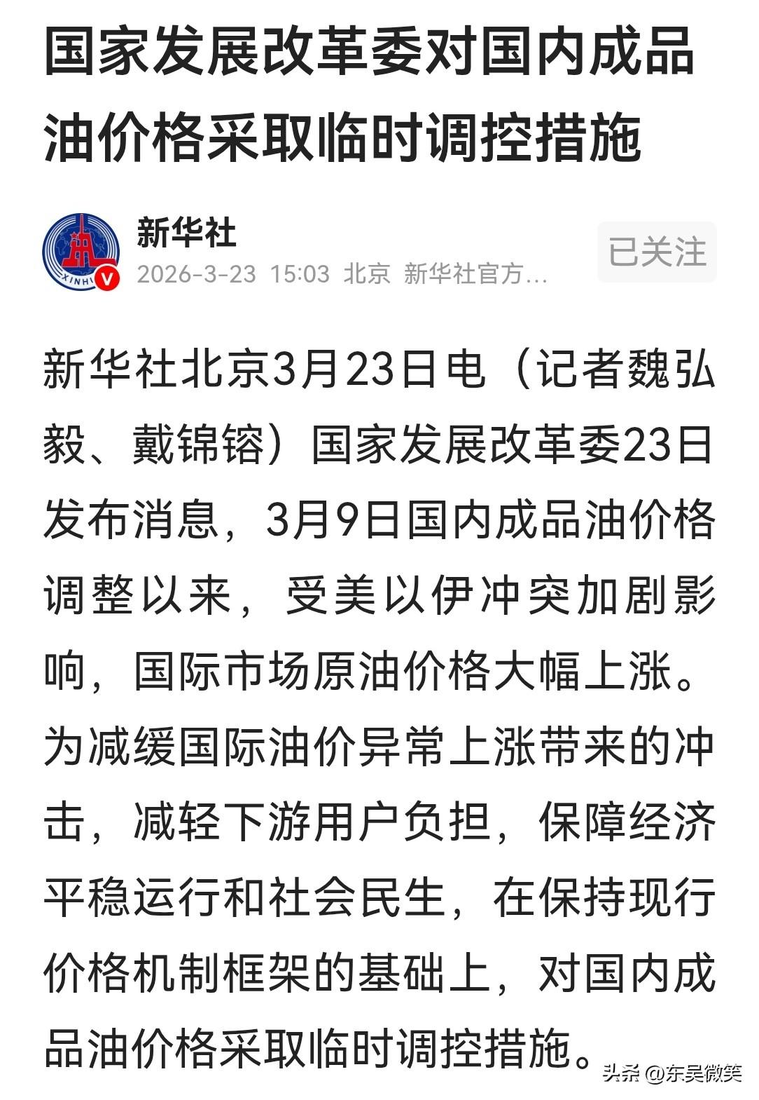 国家出手干预调整油价了
新华社消息，根据现行的价格调整机制，3月23日24时，国