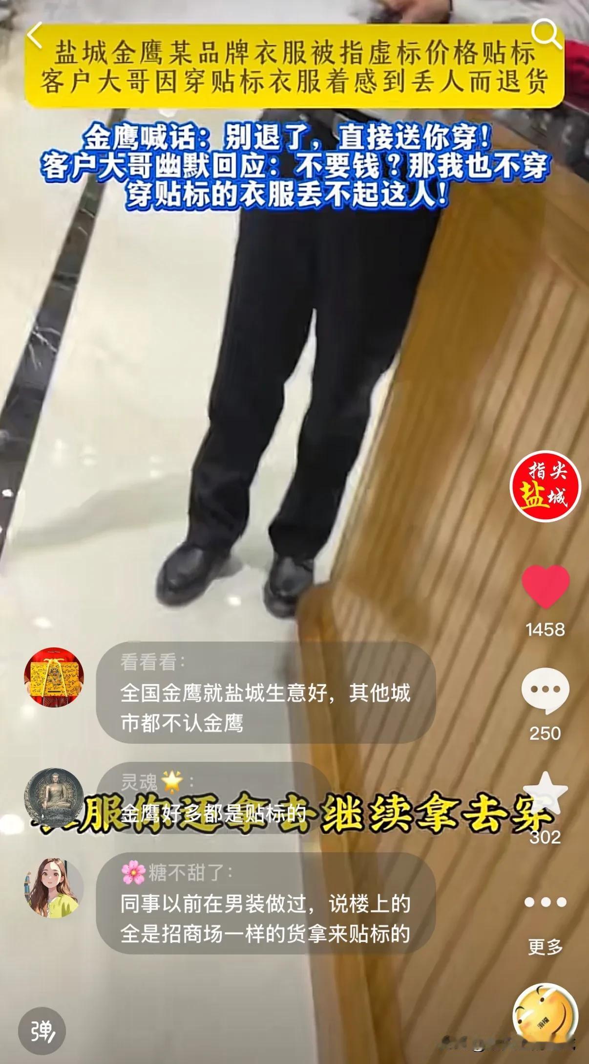 【 盐城金鹰格局小，如此操作成笑话】近日平台发布了《盐城金鹰品牌衣服被指虚标价格