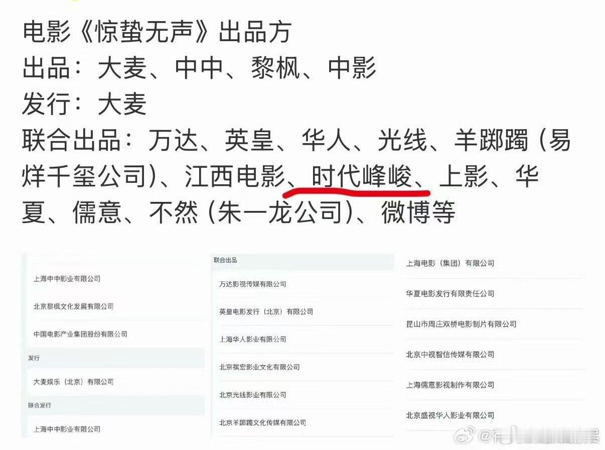 惊蛰无声的出品方时代峰峻是惊蛰无声出品方惊蛰无声的出品方，好多啊， 