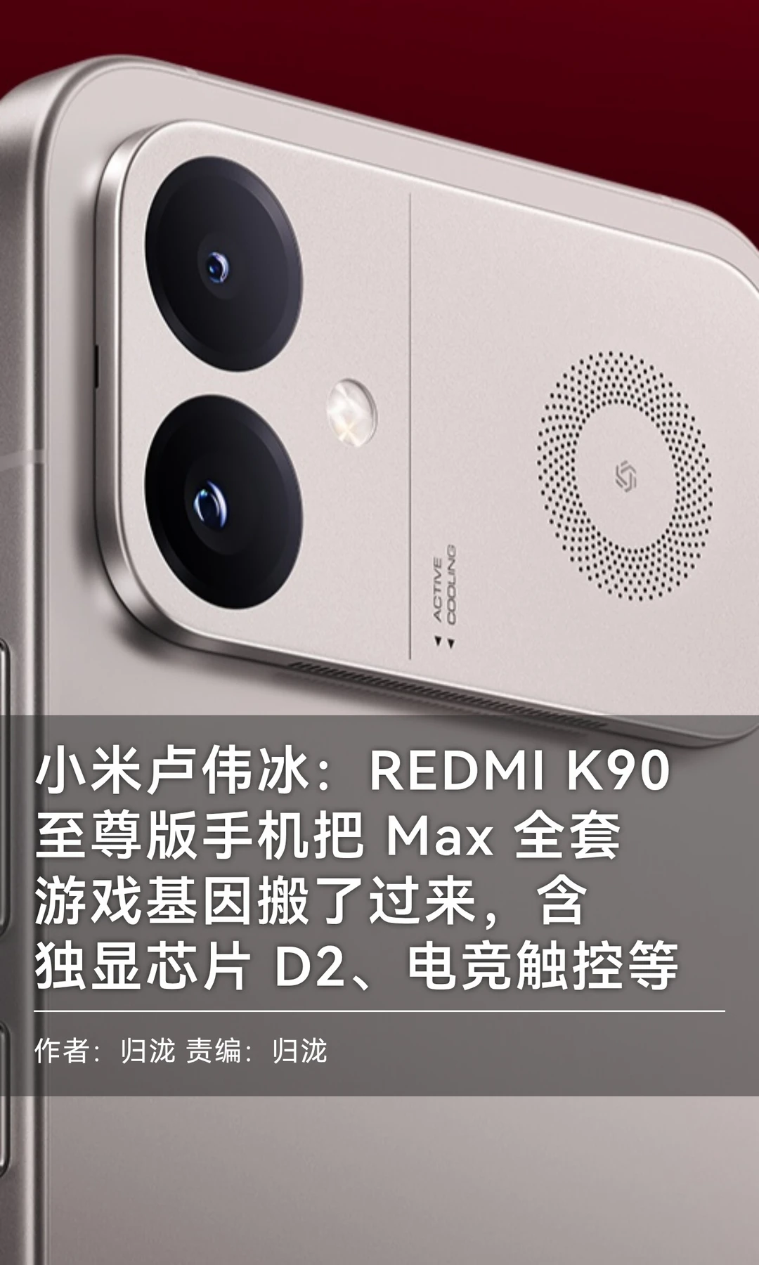 游戏基因拉满：小米REDMI K90至尊版定档