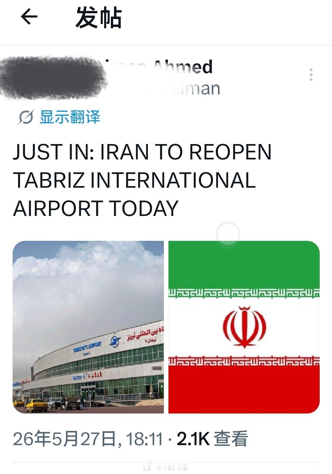 今天：伊朗重开了大不里士国际机场。确定美国以色列不会发动袭击了？海外新鲜事何天恩