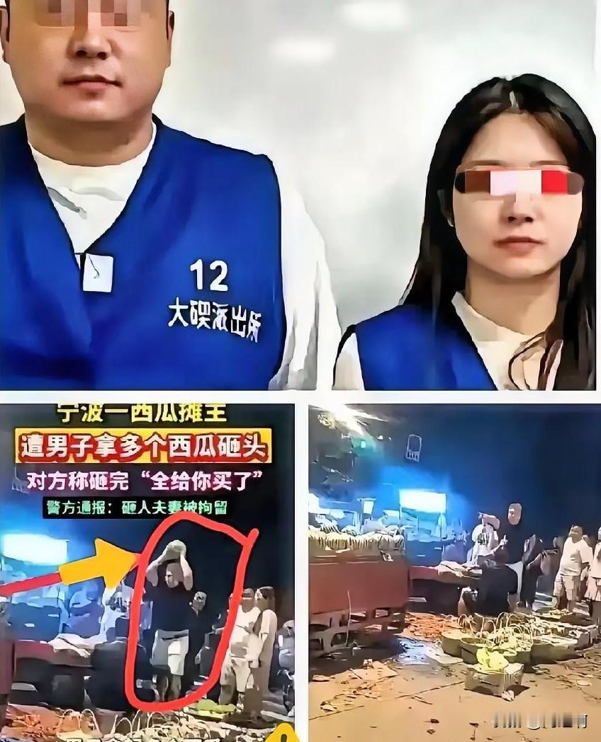 宁波西瓜夫妻，打赢了伤钱，打输了伤身，夫妻双双被拘
女人不压事，男人跟着意气用事