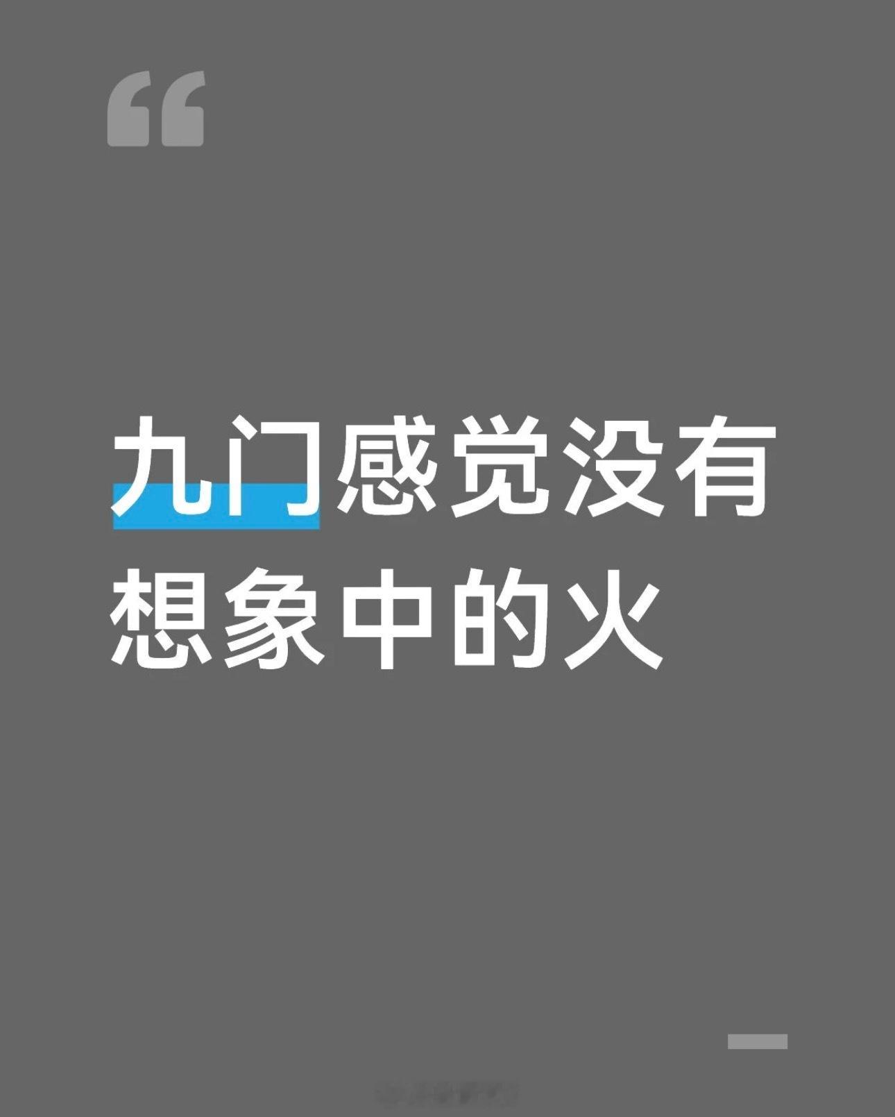 九门感觉没有想象中的火！毕竟第一部是大爆剧，男主又是第一部灵魂男主陈伟霆，感觉没