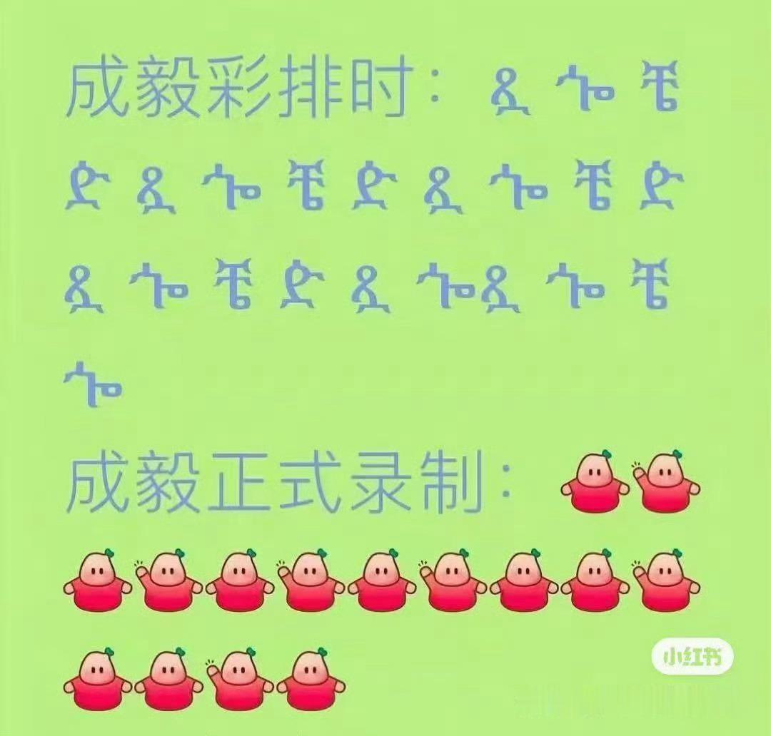 傅诗淇你是干不过成毅吗又到淇圈总结图出示的时候！ 